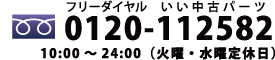 フリーダイヤルいい中古パーツ／0120-112582